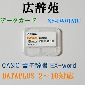 CASIO データカード 広辞苑 第六版 ＋分野別小辞典 XS-IW01MCの画像1