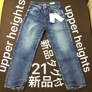 【新品タグ付】upper heights ジーンズ 21 ジーパン 21サイズ　 デニムパンツthe hers アッパーハイツ