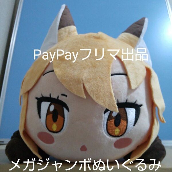 【タグ付き】けものフレンズ キタキツネ メガジャンボ 寝そべりぬいぐるみ けもフレ ジャパリパーク ゆきやまちほー