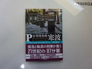 寒波 Ｐ分署捜査班 創元推理文庫 マウリツィオ・デ・ジョバンニ