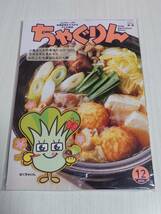 【最新号】 ちゃぐりん　2023年　12月号 【送料無料】 / JAグループ 一般社団法人 家の光協会 / 食農教育　子供雑誌 / 【新品未開封】_画像1