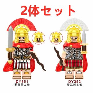 ★新作★【レゴ互換】ミニフィグ ローマ軍 百夫長人形 フィギュア 2体セット