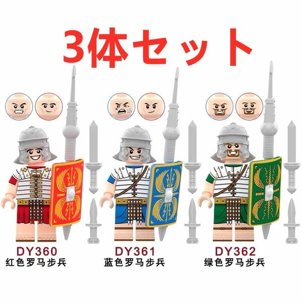 ★新作★【レゴ互換】ミニフィグ ローマ軍 歩兵人形 フィギュア 3体セット