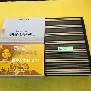 F62-024 世界文学全集 20 トルストイ 戦争と平和 2