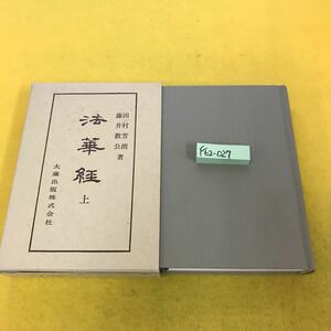 F62-027 佛典講座 7 法華経 上 大蔵出版 書き込み有り