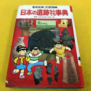 F63-002 学習漫画 日本の遺跡なんでも事典 監修 白石太一郎 集英社 表紙、一部破れ有り