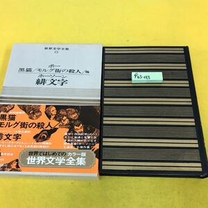 F63-013 世界文学全集 13 ポー 黒猫/モルグ街の殺人/他 ホーソーン 緋文字