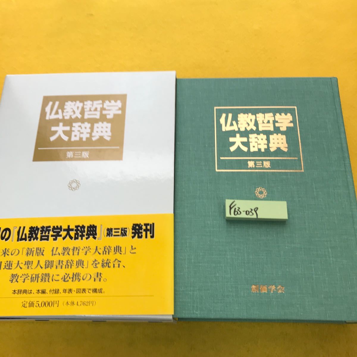 2024年最新】Yahoo!オークション -仏教哲学大辞典の中古品・新品・未 