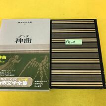 F63-045 世界文学全集 2 ダンテ 神曲 しおり欠品_画像1