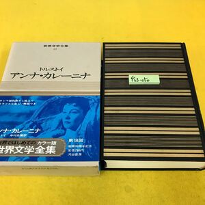 F63-050 世界文学全集 21 トルストイ アンナ・カレーニナ 外箱汚れ有り