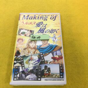 F64-014 製作総指揮 大川隆法総裁 メイキング オブ ヘルメス-愛は風の如く 幸福の科学 VHS