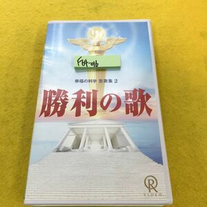 F64-016 幸福の科学 聖歌集 2 勝利の歌 幸福の科学 VHS