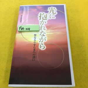 F64-021 幸福の科学 御奉納映像集 光に抱かれながら 聖なるやすらぎへの誘い VHS