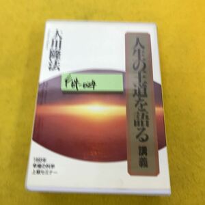 F64-024 人生の王道を語る 講義 大川隆法 幸福の科学（カセットテープ、2本セット）