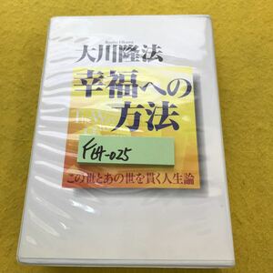 F64-025 幸福への方法 大川隆法 幸福の科学（カセットテープ2本セット）