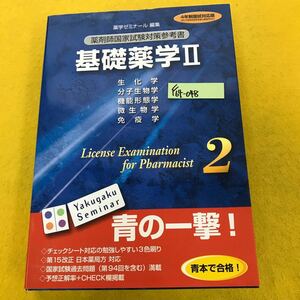 F64-048 4年制国試対応版（第5次薬剤師国家試験出題基準対応）薬剤師国家試験対策参考書 基礎薬学Ⅱ 2 薬学ゼミナール