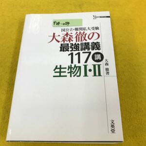 F64-054 シグマベスト 国公立・難関私大受験 大森徹の最強講義 117講 生物Ⅰ・Ⅱ 文英堂 汚れ有り