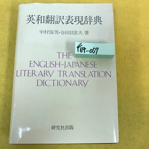 F64-057 英和翻訳表現辞典 中村保男・谷田貝常夫 著 研究社出版