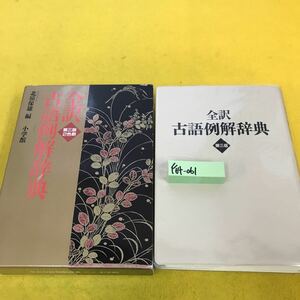 F64-061 全訳 古語例解辞典 第三版 北原保雄 編 小学館
