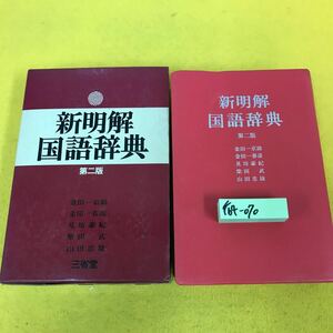 F64-070 新明解国語辞典 第ニ版 編者代表 金田一京助 三省堂