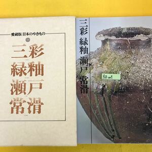 F67-009 愛蔵版 日本のやきもの 一 三彩 緑釉 瀬戸 常滑 講談社