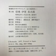 F67-011 愛蔵版 日本のやきもの 三 信楽 伊賀 長次郎 講談社_画像5