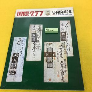 F67-022 国際グラフ 切手百年第2集 ・特集 郵便事物起源100題 昭和46年5月1日発行
