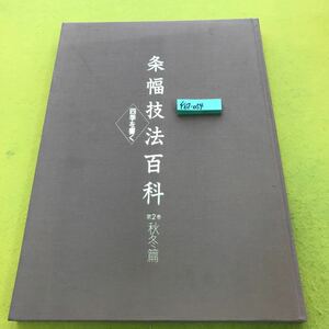 F67-054 条幅技法百科 四季を書く 第2巻秋冬篇 日本書道協会