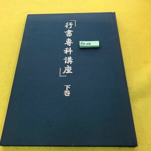 F67-058 行書専科講座 下巻 日本書道協会