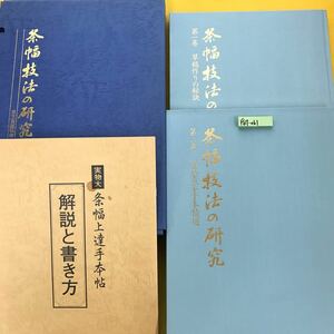 F67-061 条幅技法の研究 （第一巻、第ニ巻セット+実物大 条幅上達手本帖）染み、書き込み有り