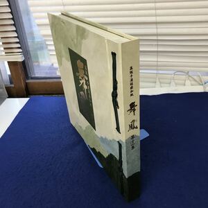 F69-009 襖紙見本帳 舞鳳 第十一集 西野商会株式会社