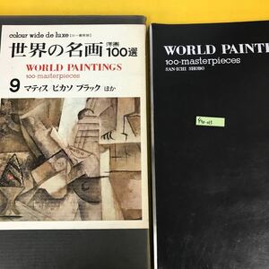 F70-014 世界の名画 洋画100選 9 （題名と絵が不一致の可能性 ページを留める留具はずれてるもの 外箱傷み日焼け等有り ジャンク 付録無し