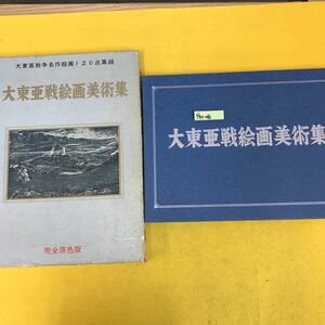 F70-016 大東亜戦絵画美術集 外箱、汚れ染み傷み有り ページ折れ、破れ有り