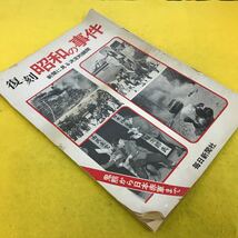 F70-018 復刻 昭和の事件 新聞に見る決定的瞬間 毎日新聞社 書き込み、破れ、折れ 日焼け等有り_画像2