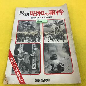 F70-018 復刻 昭和の事件 新聞に見る決定的瞬間 毎日新聞社 書き込み、破れ、折れ 日焼け等有り