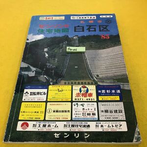 F70-021 ゼンリンの住宅地図 '85 札幌市白石区 ゼンリン