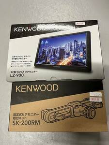 【セット商品】ケンウッド 9インチ WVGAリアモニター LZ-900 ＋ リアモニター固定取付キット SK-200RM KENWOOD