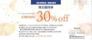 島精機製作所株主優待 ／株主優待券 オーベルジュサウステラス 30％割引券【5枚】／有効期限：2023年12月31日