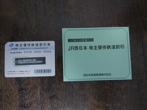 JR 西日本 株主優待 鉄道割引券