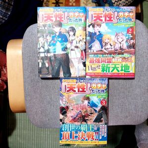 クラス転移で手に入れた『天性』がガチャだった件 1~3巻 全巻