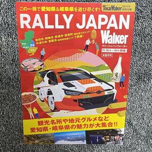 ラリージャパン ウォーカー RALLY JAPAN Walker 2023 広報誌 東海ウォーカー パンフレット 送料無料　送料込