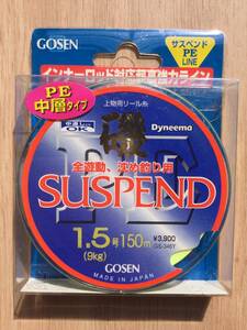 PE中層タイプ！全遊動、沈め釣り用！中通し竿にもOK!　(ゴーセン) 　ダイニーマ磯　サスペンド　1.5号　150m巻　税込定価4290円　