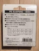 PE中層タイプ！全遊動、沈め釣り用！中通し竿にもOK!　(ゴーセン) 　ダイニーマ磯　サスペンド　1号　150m巻　税込定価4290円　_画像2