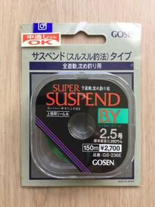 ☆ 全遊動沈め釣り用！　(ゴーセン) 　スーパーサスペンド　B.Y エメラルドグリーン　2.5号　150m巻　税込定価2970円　