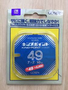 サビに強く、超強力でしなやか！　(ゴーセン) 　キングポイント49 ワイヤー　7×7 #49 10m巻　税込定価2420円　