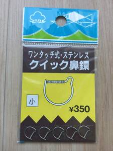 ☆　 (Y・M工房) 　ワンタッチ式・ステンレス クイック鼻鐶 　5個入　 小 　税込定価385円