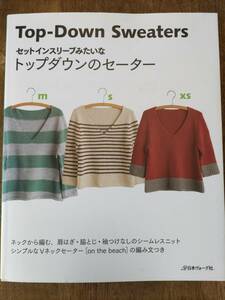 ★トップダウンのセーター ■日本ヴォーグ社■中古本