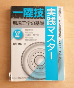 一陸技★無線工学の基礎 実践マスター 第一級陸上無線技術士 問題集