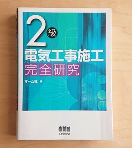 オーム社★2級 電気工事施工 完全研究