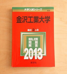 金沢工業大学★2013 赤本 問題集 試験問題 過去問 2カ年